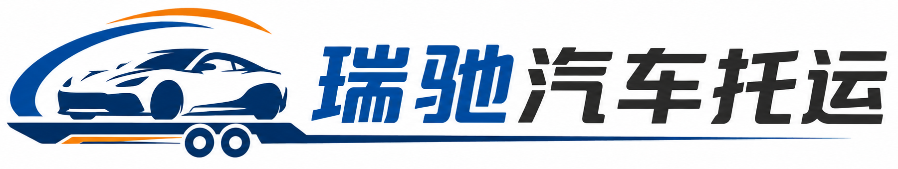 井陉矿区瑞驰｜汽车托运_轿车托运_私家车异地运车_新能源车辆托运